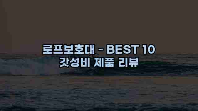 로프보호대 - BEST 10 갓성비 제품 리뷰