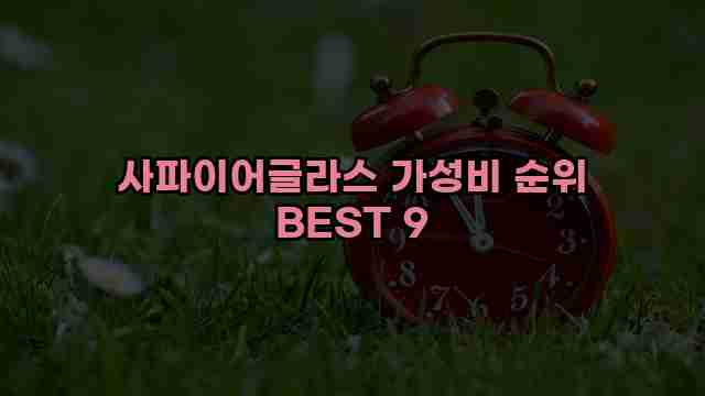 사파이어글라스 가성비 순위 BEST 9