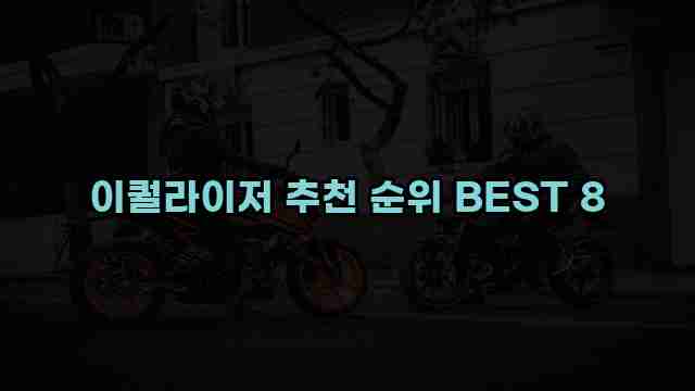 이퀄라이저 추천 순위 BEST 8