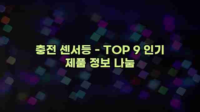 충전 센서등 - TOP 9 인기 제품 정보 나눔
