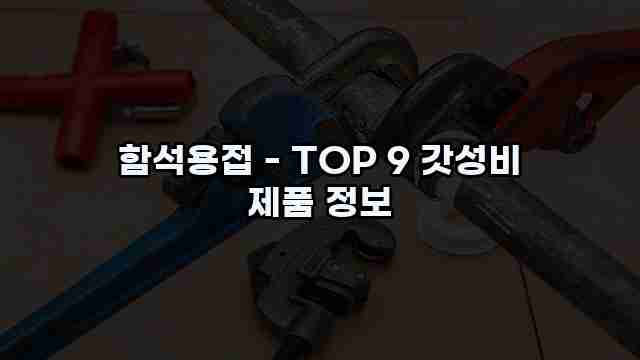 함석용접 - TOP 9 갓성비 제품 정보 1 1 함석용접 - TOP 9 갓성비 제품 정보
