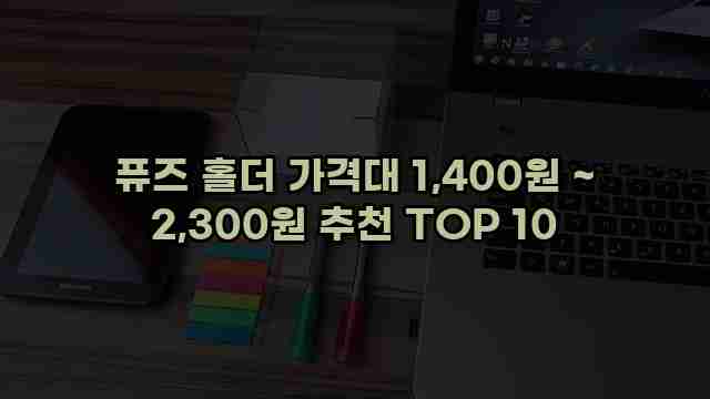 퓨즈 홀더 가격대 1,400원 ~ 2,300원 추천 TOP 10