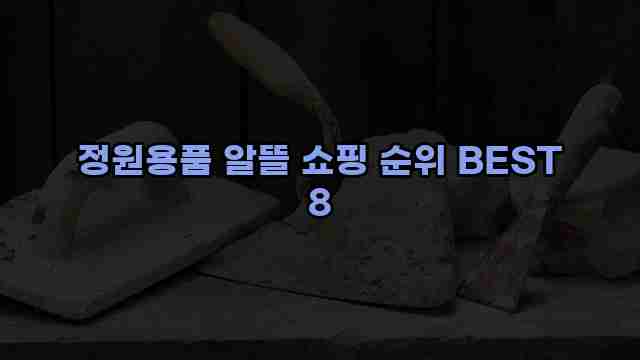 정원용품 알뜰 쇼핑 순위 BEST 8