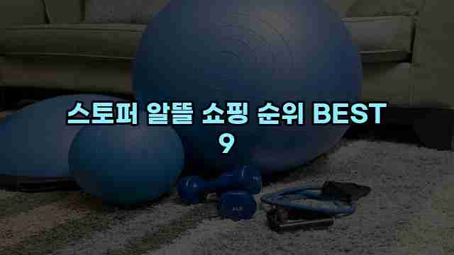 스토퍼 알뜰 쇼핑 순위 BEST 9