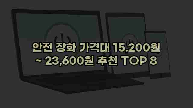 안전 장화 가격대 15,200원 ~ 23,600원 추천 TOP 8 1 1 안전 장화 가격대 15,200원 ~ 23,600원 추천 TOP 8