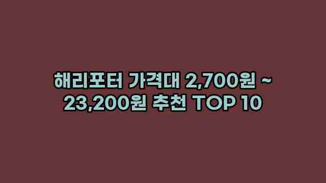 해리포터 가격대 2,700원 ~ 23,200원 추천 TOP 10