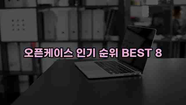 오픈케이스 인기 순위 BEST 8