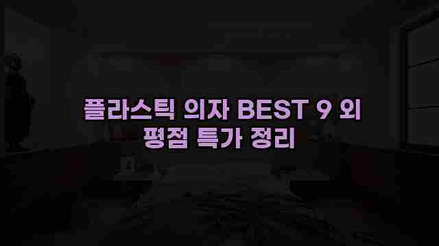  플라스틱 의자 BEST 9 외 평점 특가 정리