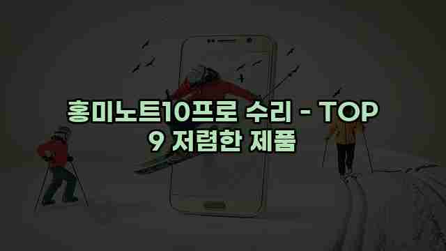 홍미노트10프로 수리 - TOP 9 저렴한 제품 
