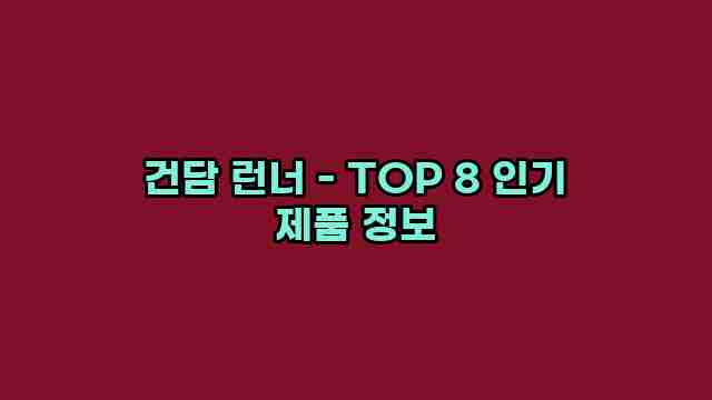 건담 런너 - TOP 8 인기 제품 정보