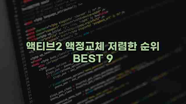 액티브2 액정교체 저렴한 순위 BEST 9