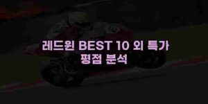 알리파파의 가성비 알리 제품 추천 44321 12