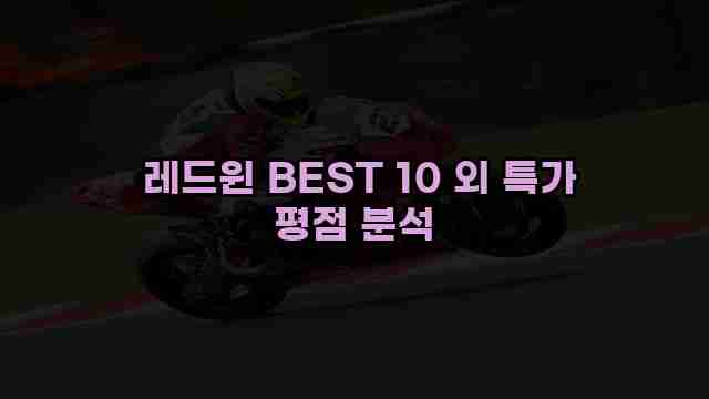 레드윈 BEST 10 외 특가 평점 분석 1 1 레드윈 BEST 10 외 특가 평점 분석