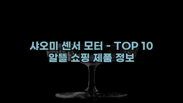 샤오미 센서 모터 - TOP 10 알뜰 쇼핑 제품 정보