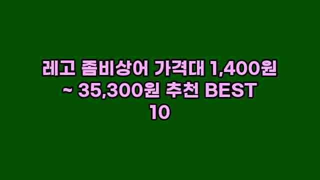 레고 좀비상어 가격대 1,400원 ~ 35,300원 추천 BEST 10