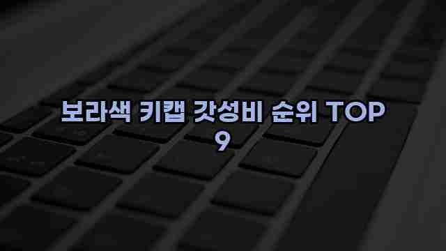 보라색 키캡 갓성비 순위 TOP 9