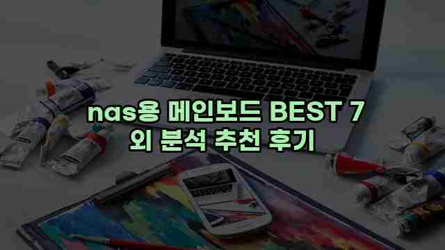  nas용 메인보드 BEST 7 외 분석 추천 후기