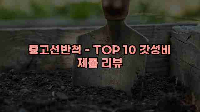 중고선반척 - TOP 10 갓성비 제품 리뷰
