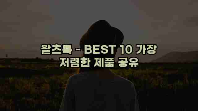 왈츠복 - BEST 10 가장 저렴한 제품 공유