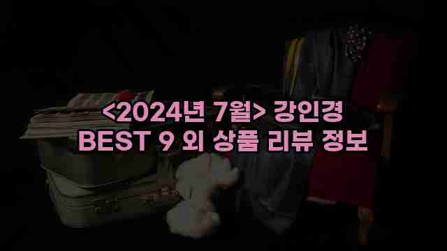 <2024년 7월> 강인경 BEST 9 외 상품 리뷰 정보 1 2 알리파파의 가성비 알리 제품 추천 31251 1