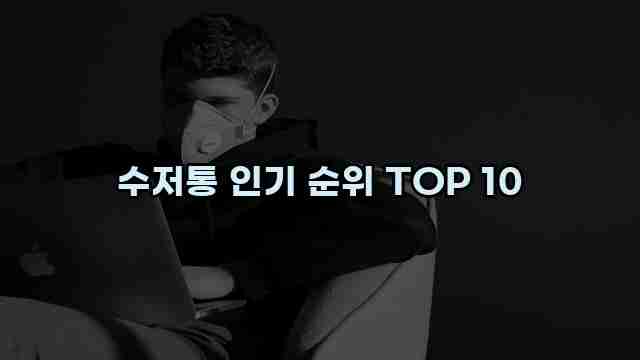 수저통 인기 순위 TOP 10