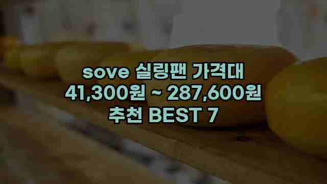 sove 실링팬 가격대 41,300원 ~ 287,600원 추천 BEST 7