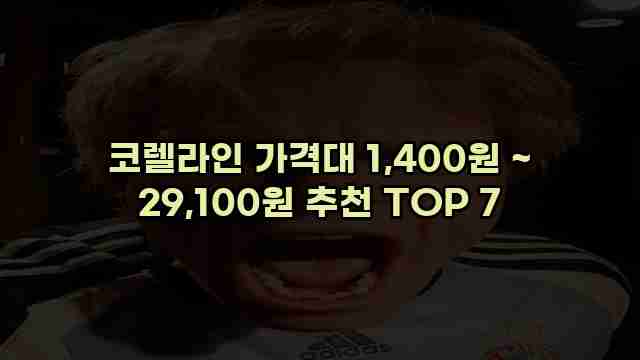 코렐라인 가격대 1,400원 ~ 29,100원 추천 TOP 7