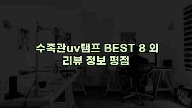  수족관uv램프 BEST 8 외 리뷰 정보 평점