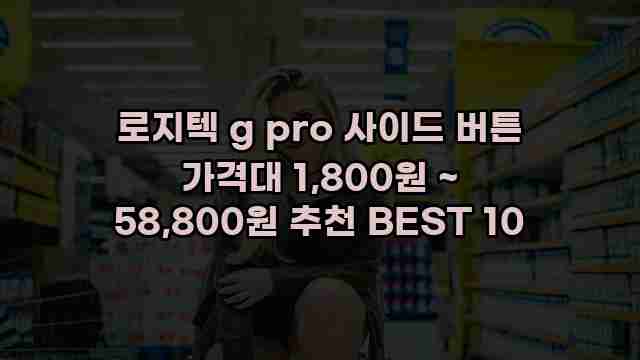 로지텍 g pro 사이드 버튼 가격대 1,800원 ~ 58,800원 추천 BEST 10