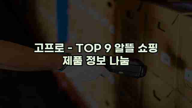 고프로 - TOP 9 알뜰 쇼핑 제품 정보 나눔