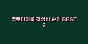 알리파파의 가성비 알리 제품 추천 31292 1