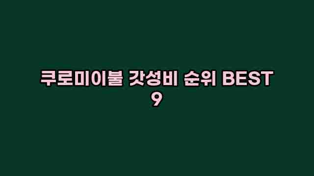 쿠로미이불 갓성비 순위 BEST 9 1 1 쿠로미이불 갓성비 순위 BEST 9