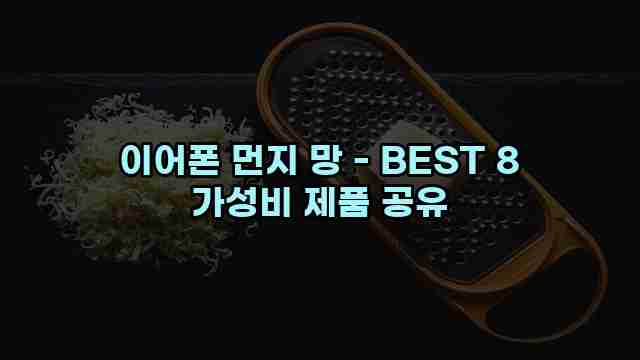 이어폰 먼지 망 - BEST 8 가성비 제품 공유