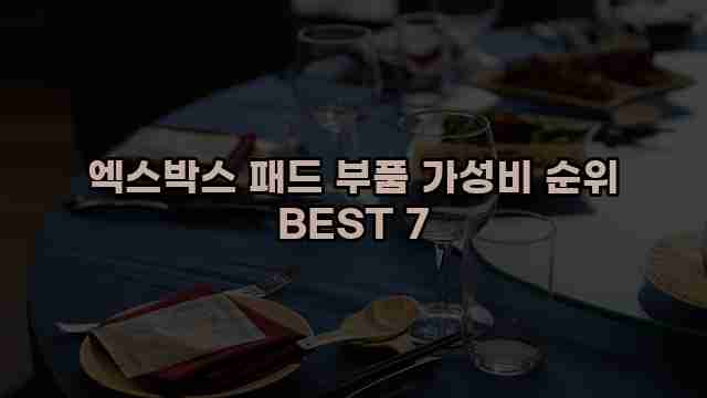 엑스박스 패드 부품 가성비 순위 BEST 7