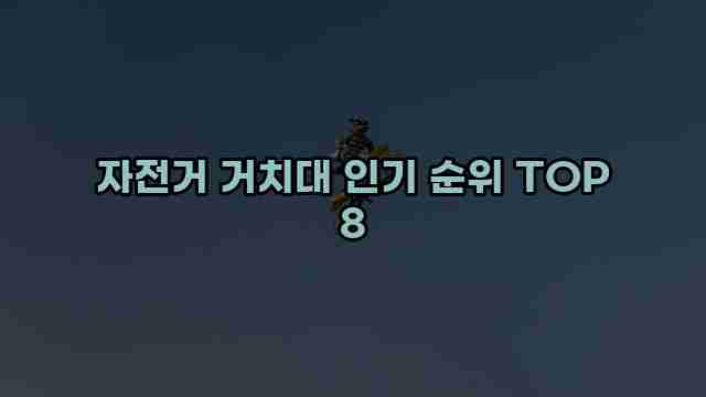 자전거 거치대 인기 순위 TOP 8