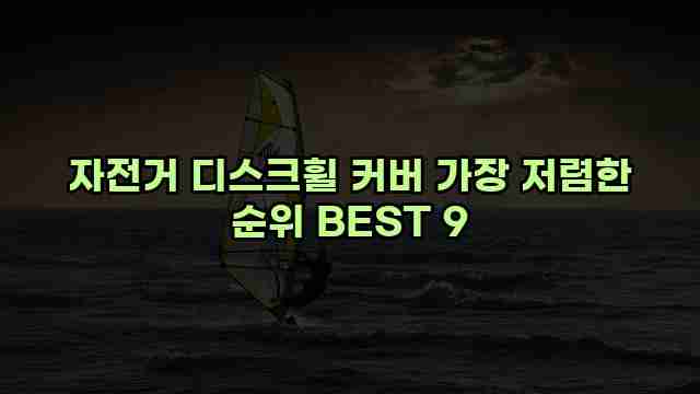 자전거 디스크휠 커버 가장 저렴한 순위 BEST 9