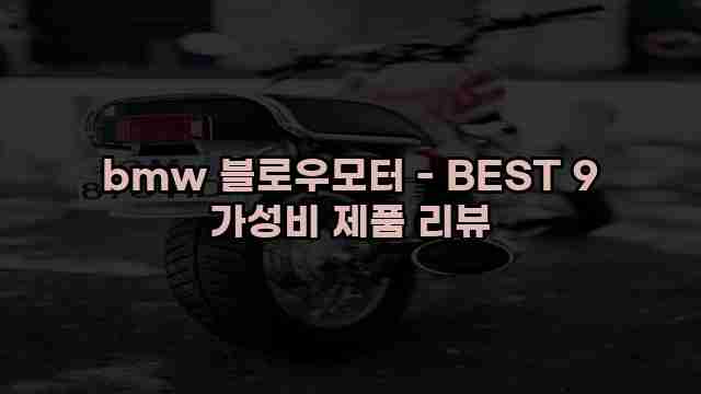 bmw 블로우모터 - BEST 9 가성비 제품 리뷰