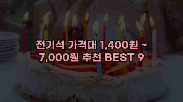 전기석 가격대 1,400원 ~ 7,000원 추천 BEST 9 1 1 전기석 가격대 1,400원 ~ 7,000원 추천 BEST 9