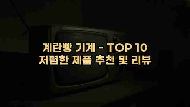 계란빵 기계 - TOP 10 저렴한 제품 추천 및 리뷰 1 1 계란빵 기계 - TOP 10 저렴한 제품 추천 및 리뷰