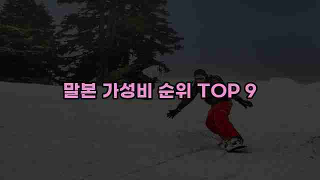 말본 가성비 순위 TOP 9 1 1 말본 가성비 순위 TOP 9