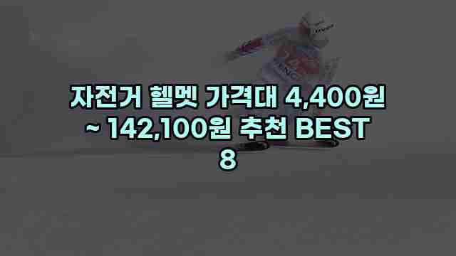 자전거 헬멧 가격대 4,400원 ~ 142,100원 추천 BEST 8