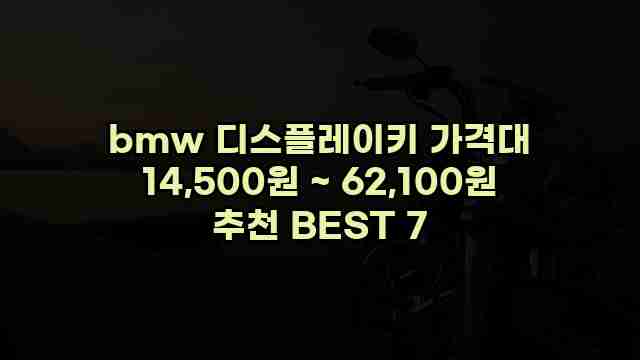 bmw 디스플레이키 가격대 14,500원 ~ 62,100원 추천 BEST 7