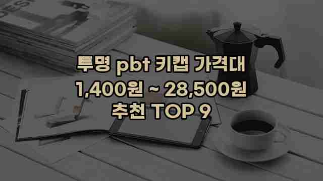 투명 pbt 키캡 가격대 1,400원 ~ 28,500원 추천 TOP 9