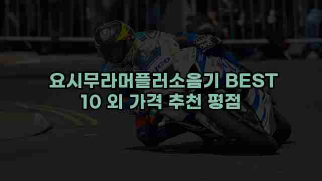 요시무라머플러소음기 BEST 10 외 가격 추천 평점 1 1 요시무라머플러소음기 BEST 10 외 가격 추천 평점