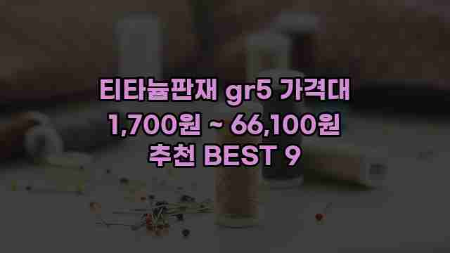 티타늄판재 gr5 가격대 1,700원 ~ 66,100원 추천 BEST 9