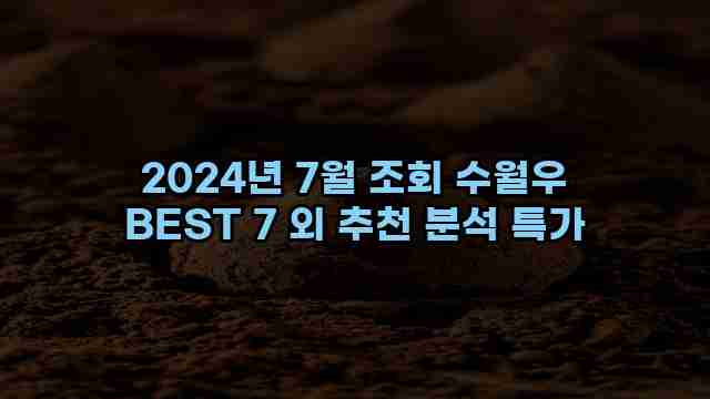 2024년 7월 조회 수월우 BEST 7 외 추천 분석 특가