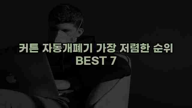 커튼 자동개폐기 가장 저렴한 순위 BEST 7