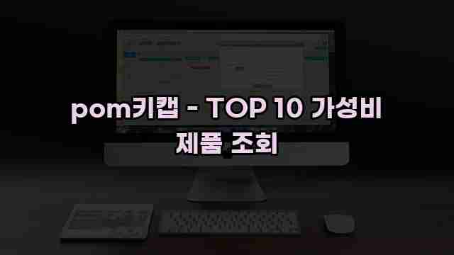 pom키캡 - TOP 10 가성비 제품 조회