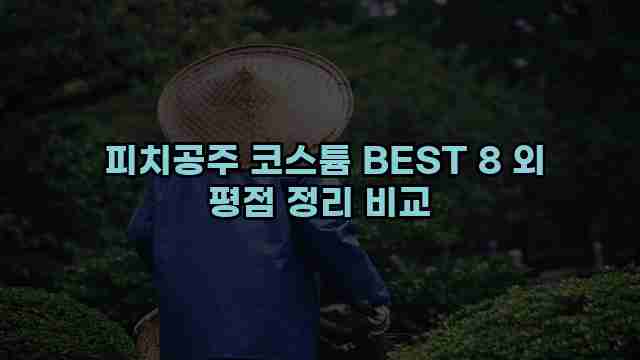 피치공주 코스튬 BEST 8 외 평점 정리 비교 1 1 피치공주 코스튬 BEST 8 외 평점 정리 비교