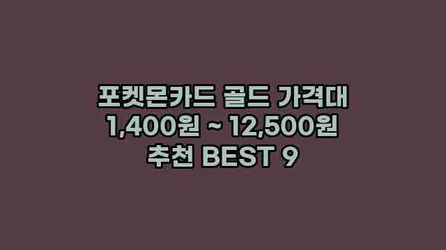 포켓몬카드 골드 가격대 1,400원 ~ 12,500원 추천 BEST 9